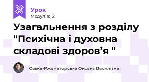 Узагальнення з розділу "Психічна і духовна складові здоров’я "