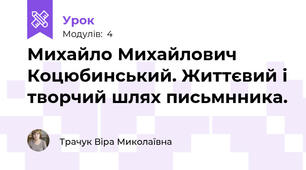 Михайло Михайлович Коцюбинський. Життєвий і творчий шлях письмнника.
