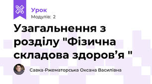 Узагальнення з розділу "Фізична складова здоров’я "