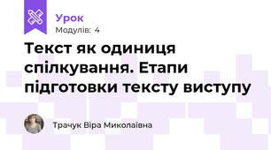 Текст як одиниця спілкування. Етапи підготовки тексту виступу