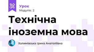 Технічна іноземна мова