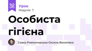 Особиста гігієна 