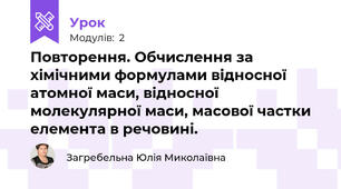 Повторення. Обчислення за хімічними формулами відносної атомної маси, відносної молекулярної маси, масової частки елемента в речовині.