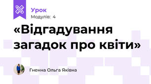 «Відгадування загадок про квіти»