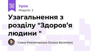 Узагальнення з розділу "Здоров’я людини "