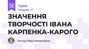 ЗНАЧЕННЯ ТВОРЧОСТІ ІВАНА КАРПЕНКА-КАРОГО