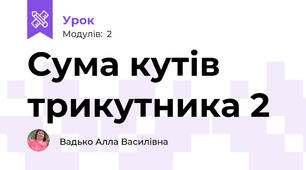 Сума кутів трикутника 2
