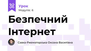 Безпечний Інтернет