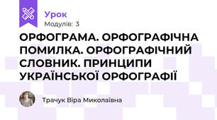 ОРФОГРАМА. ОРФОГРАФІЧНА ПОМИЛКА. ОРФОГРАФІЧНИЙ СЛОВНИК. ПРИНЦИПИ УКРАЇНСЬКОЇ ОРФОГРАФІЇ