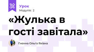 «Жулька в гості завітала»