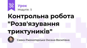 Контрольна робота "Розв'язування триктуників"