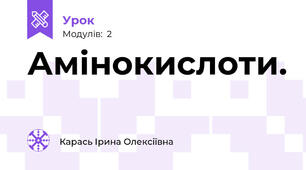 Амінокислоти.