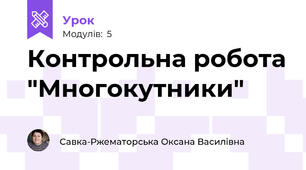 Контрольна робота "Многокутники"
