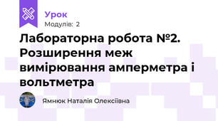 Лабораторна робота №2. Розширення меж вимірювання амперметра і вольтметра