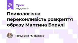 Психологічна переконливість розкриття образу Мартина Борулі