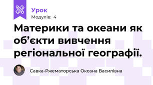 Материки та океани як об’єкти вивчення регіональної географії.