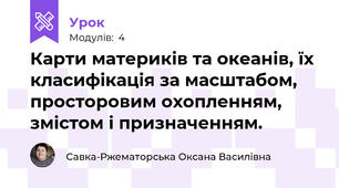 Карти материків та океанів, їх класифікація за масштабом, просторовим охопленням, змістом і призначенням. 