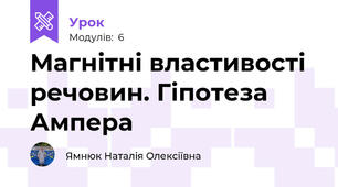 Магнітні властивості речовин. Гіпотеза Ампера
