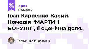 Іван Карпенко-Карий. Комедія “МАРТИН БОРУЛЯ”, її сценічна доля.