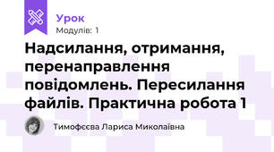 Надсилання, отримання, перенаправлення повідомлень. Пересилання файлів. Практична робота 1