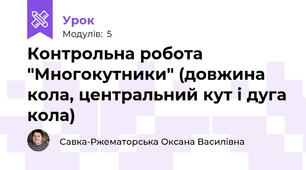 Контрольна робота "Многокутники" (довжина кола, центральний кут і дуга кола)