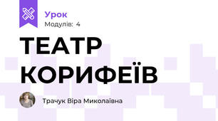 ТЕАТР КОРИФЕЇВ