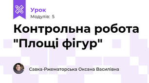 Контрольна робота "Площі фігур"
