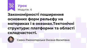 Закономірності поширення основних форм рельєфу на материках і в океанах.Тектонічні структури: платформи та області складчастості. 