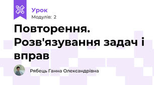 Повторення. Розв'язування задач і вправ