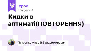 Кидки в алтиматі(ПОВТОРЕННЯ)