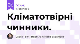 Кліматотвірні чинники. 