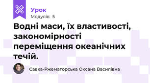Водні маси, їх властивості, закономірності переміщення океанічних течій. 