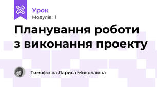 Планування роботи з виконання проекту