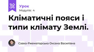 Кліматичні пояси і типи клімату Землі. 