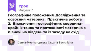 Географічне положення. Дослідження та освоєння материка.  Практична робота  2.  Визначення географічних координат крайніх точок та протяжності материка з півночі на південь та із заходу на схід