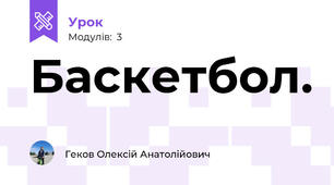 Баскетбол.