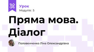 Пряма мова. Діалог