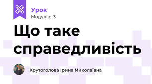 Що таке справедливість