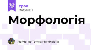 Морфологія