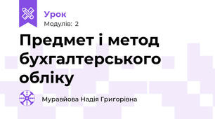 Предмет і метод бухгалтерського обліку