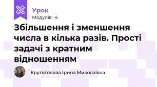 Збільшення і зменшення числа в кілька разів. Прості задачі з кратним відношенням
