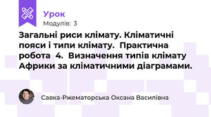 Загальні риси клімату. Кліматичні пояси і типи клімату.  Практична робота  4.  Визначення типів клімату Африки за кліматичними діаграмами. 