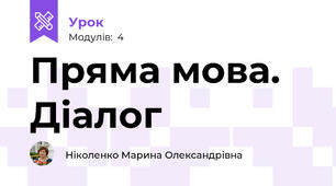 Пряма мова. Діалог