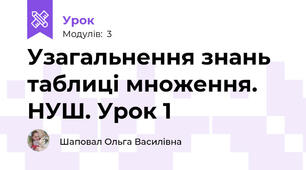 Узагальнення знань таблиці множення. НУШ. Урок 1