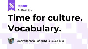 Time for culture. Vocabulary.