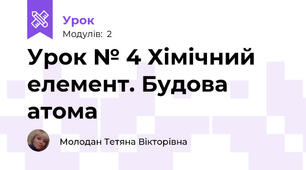 Урок № 4 Хімічний елемент. Будова атома