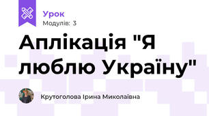 Аплікація "Я люблю Україну"