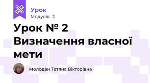 Урок № 2 Визначення власної мети