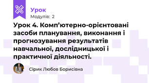 Урок 4. Комп’ютерно-орієнтовані засоби планування, виконання і прогнозування результатів навчальної, дослідницької і практичної діяльності.