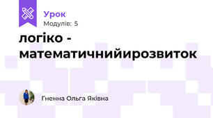 логіко - математичнийирозвиток